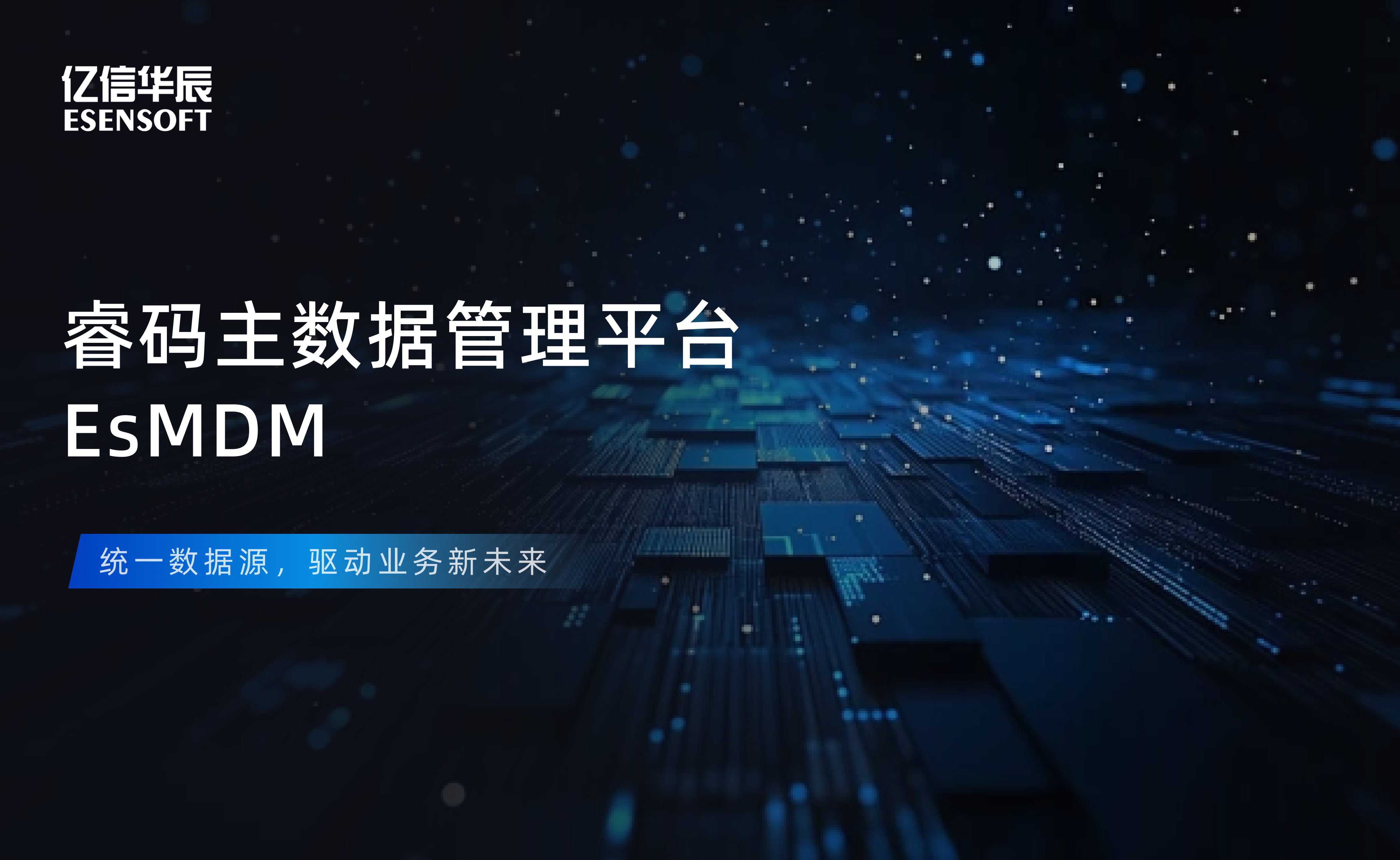 【金猿产品展】K8凯发(中国)睿码主数据管理平台——治理基石，一数一源