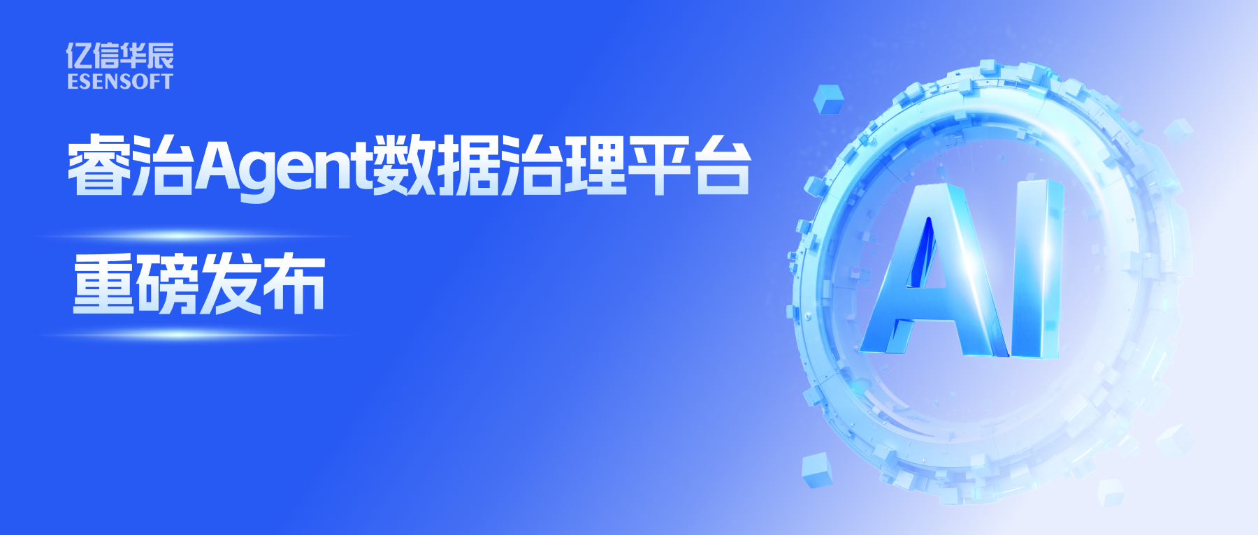 睿治Agent数据治理平台重磅发布：数据治理大脑+全栈Agent，以AI重构数据治理全流程